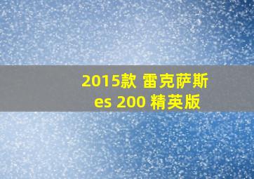 2015款 雷克萨斯es 200 精英版